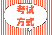 你知道2020初級(jí)金融經(jīng)濟(jì)師考試方式嗎？