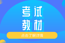 2020知識(shí)產(chǎn)權(quán)初級(jí)教材出版在什么時(shí)候？