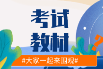 你知道湖北2020初級經(jīng)濟(jì)師教材出版時間嗎？