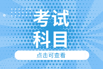 2020廣東初級(jí)經(jīng)濟(jì)師考試科目是什么？