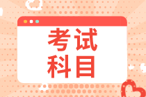 2020年安徽初級經(jīng)濟(jì)師考試科目有幾門？