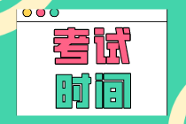 2020年重慶初級(jí)經(jīng)濟(jì)師考試時(shí)間安排是什么？