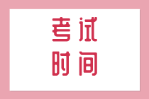 初級知識產(chǎn)權(quán)經(jīng)濟師2020年考試時間安排是什么？