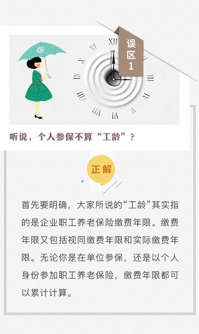 個(gè)人參保不算“工齡”？養(yǎng)老只繳15年？趕緊走出這些社保誤區(qū)！