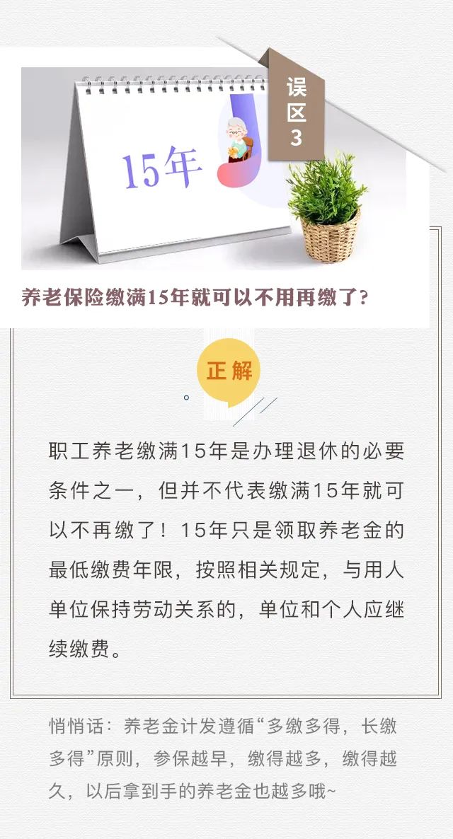 個(gè)人參保不算“工齡”？養(yǎng)老只繳15年？趕緊走出這些社保誤區(qū)！