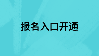 2020年審計師考試報名入口開通