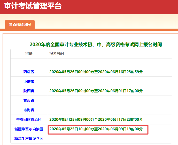 新疆報名時間