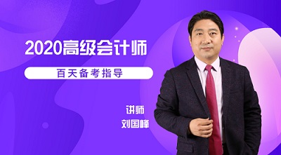 【5月28日免費(fèi)直播】2020高級(jí)會(huì)計(jì)師百天備考計(jì)劃  