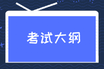 2020年高級經(jīng)濟師考試大綱