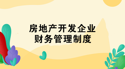 房地產(chǎn)開發(fā)企業(yè)財(cái)務(wù)管理制度 了解一下！