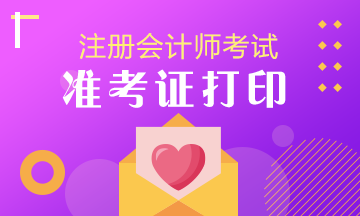 2020年新疆注冊會計師準(zhǔn)考證打印時間你清楚嗎！