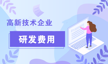 在申請高新技術(shù)企業(yè)認(rèn)定的過程中，研發(fā)費用的歸集范圍有哪些？