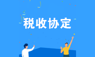 什么是稅收協(xié)定？企業(yè)可享受哪些稅收協(xié)定優(yōu)惠？