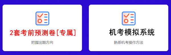 2020年注會考前點(diǎn)題密訓(xùn)班上線~限時(shí)鉅惠輕松備考40+