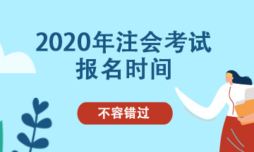 2020年cpa可以補(bǔ)報(bào)名嗎？