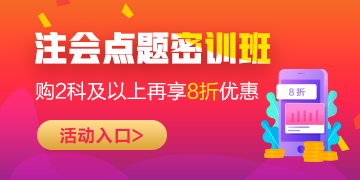 2020年注會考前點(diǎn)題密訓(xùn)班上線~限時(shí)鉅惠輕松備考40+