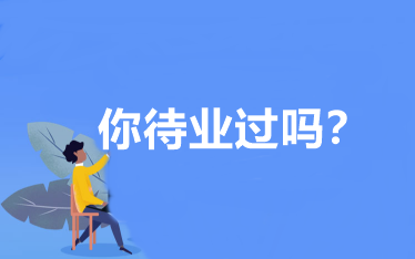 你待業(yè)過嗎？會計人待業(yè)時該怎么辦？