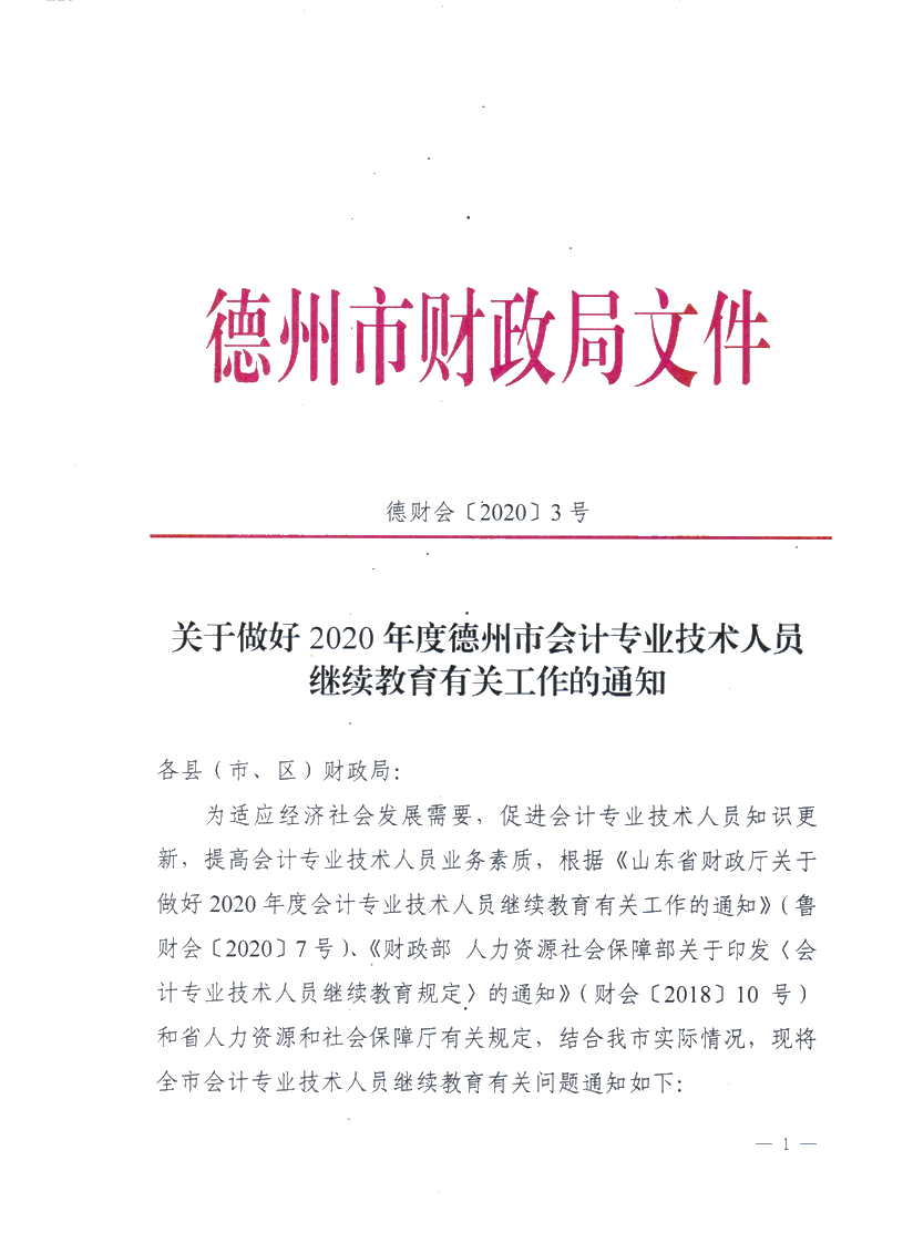 關于做好2020德州會計專業(yè)技術人員繼續(xù)教育有關工作的通知