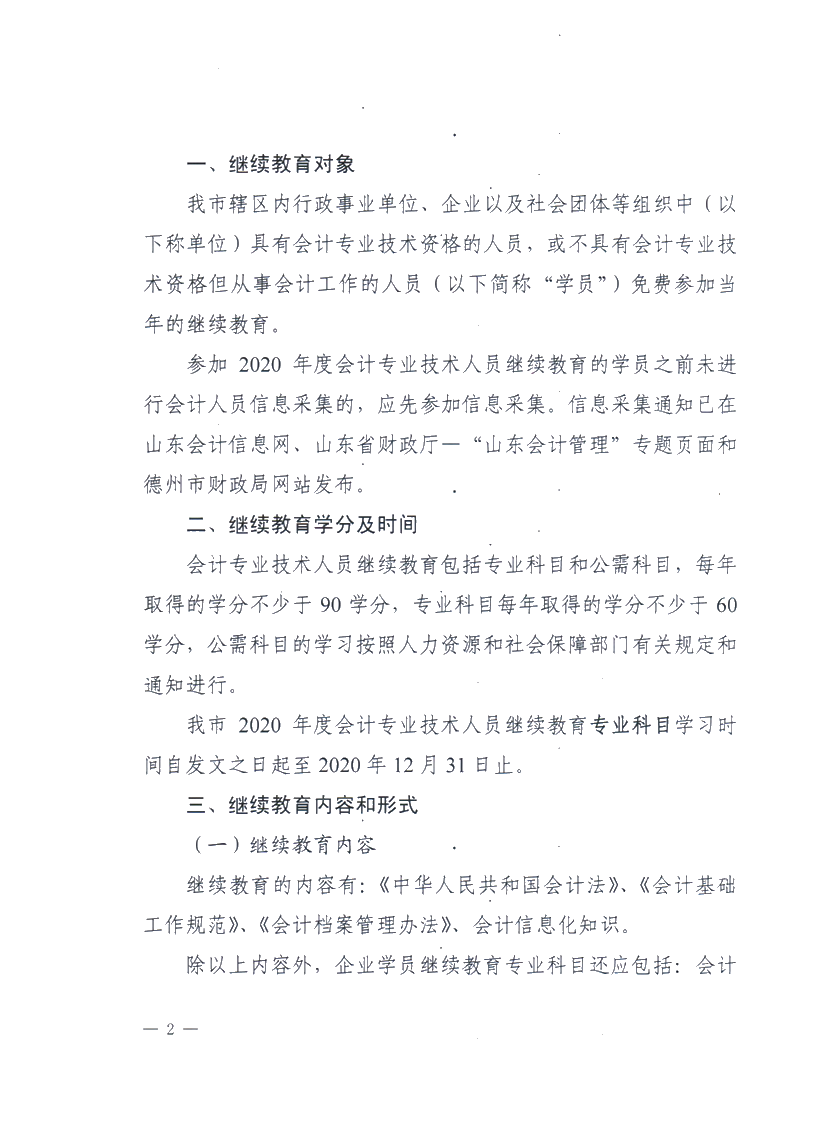 關于做好2020德州會計專業(yè)技術人員繼續(xù)教育有關工作的通知