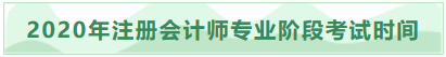 2020年吉林注冊會計師專業(yè)階段考試時間已發(fā)布！