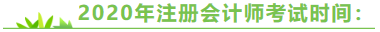 陜西2020年注冊(cè)會(huì)計(jì)師考試時(shí)間來(lái)嘍！