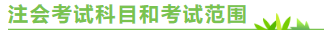 陜西2020年注冊(cè)會(huì)計(jì)師考試時(shí)間來(lái)嘍！