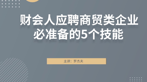 財(cái)會人應(yīng)聘商貿(mào)類企業(yè)必準(zhǔn)備的5個(gè)技能