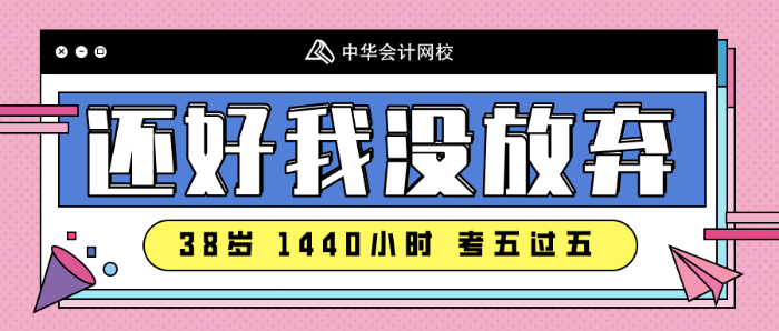 注會備考沒時間~看看38歲一年過五科的寶媽怎么做的！