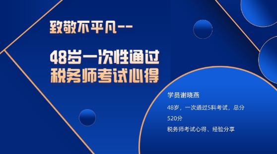 48歲一次性通過稅務師考試心得