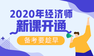 2020初級經(jīng)濟(jì)師新課開通