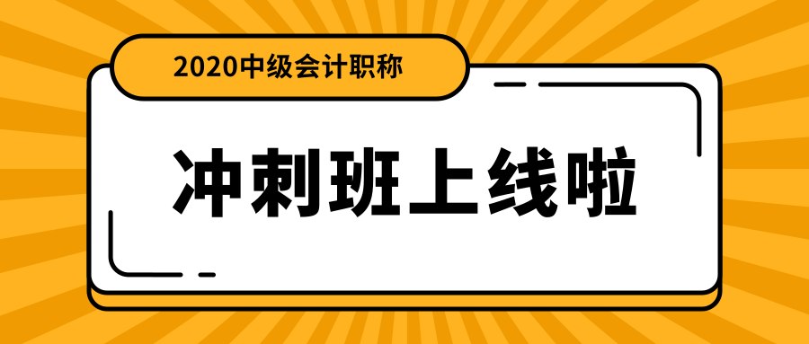 中級(jí)會(huì)計(jì)職稱(chēng)面授沖刺班上線(xiàn)啦！絕密資料限時(shí)免費(fèi)領(lǐng)！