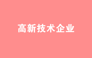 高新技術(shù)企業(yè)認(rèn)定中，八大領(lǐng)域常見(jiàn)問(wèn)題集錦！