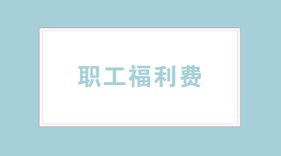 職工福利費(fèi)怎樣合理使用？涉及哪些稅務(wù)問題？