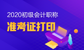 2020年初級會計準考證打印流程！ 