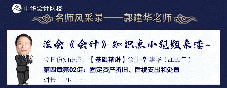 【試聽】郭建華《會(huì)計(jì)》基礎(chǔ)精講-固定資產(chǎn)折舊、后續(xù)支出和處置