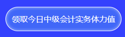 中級會計答題闖關查漏補缺還能贏好禮！馬上來參與