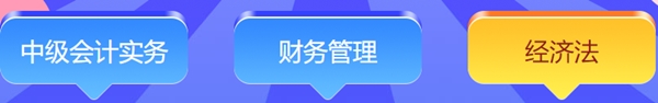 中級會計答題闖關查漏補缺還能贏好禮！馬上來參與