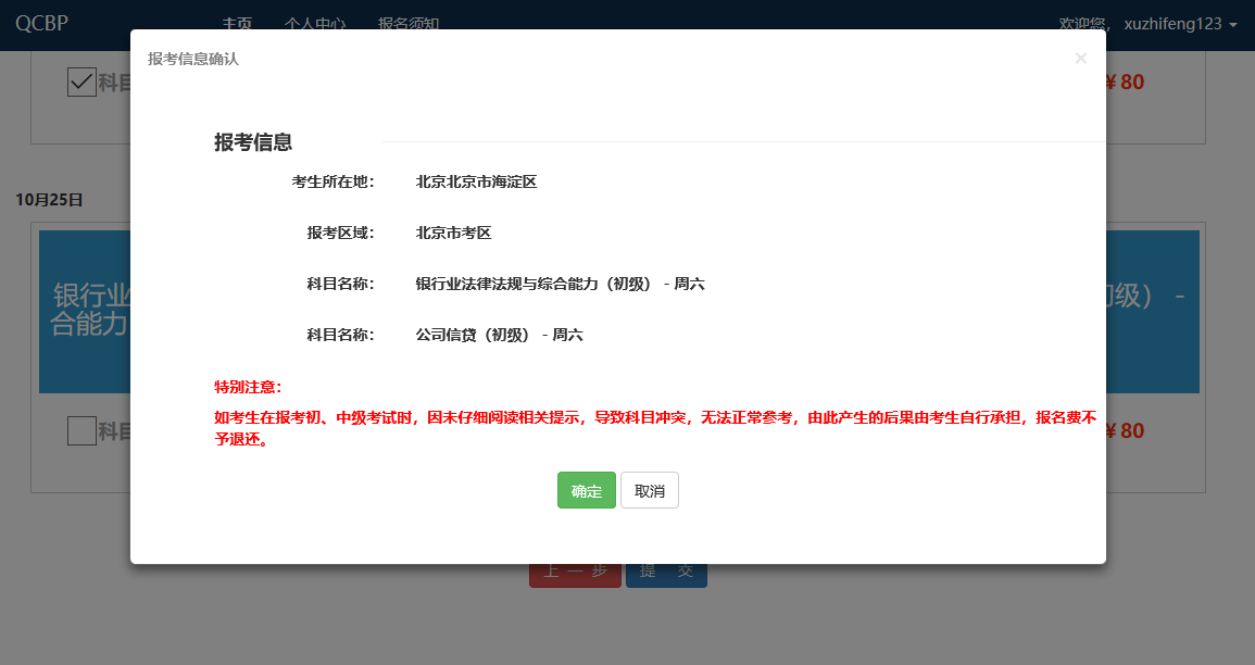 提交報(bào)考科目，確定信息
