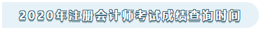 2020年安徽注冊(cè)會(huì)計(jì)師成績(jī)查詢時(shí)間已發(fā)布！