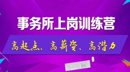 非財(cái)務(wù)專業(yè)的學(xué)生，畢業(yè)后便入職了國內(nèi)知名事務(wù)所？