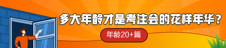 【話題】多大年齡才是考注會(huì)的花樣年華？年齡20+篇