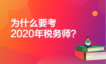 為什么推薦你報考2020年稅務師考試？