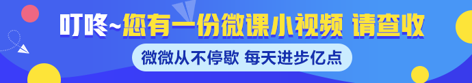 速來！注冊(cè)會(huì)計(jì)師老師微課來襲~每天進(jìn)步億點(diǎn)點(diǎn)