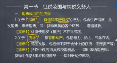 【微課】注會(huì)稅法葉青老師：增值稅銷售或進(jìn)口的貨物