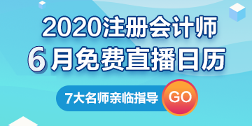 【建議收藏】2020年注冊(cè)會(huì)計(jì)師6月直播日歷新鮮出爐！