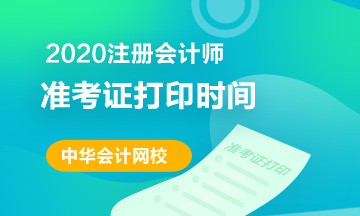 2020昆明注會(huì)準(zhǔn)考證打印時(shí)間