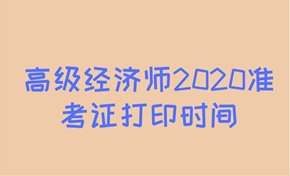 高級經(jīng)濟師2020年準考證打印時間