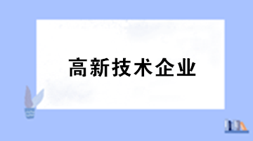 高新技術(shù)企業(yè)認(rèn)定對(duì)知識(shí)產(chǎn)權(quán)有何明確規(guī)定？