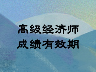 高級經(jīng)濟(jì)師成績有效期