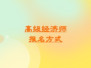 高級經(jīng)濟師報名方式